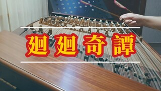 【扬琴】廻廻奇譚–咒术回战OP1