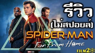 รีวิว สไปเดอร์แมน ฟาร์ ฟรอม โฮม (ไม่สปอยล์) | SPIDER-MAN: FAR FROM HOME REVIEWS