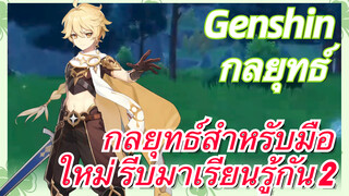 [เก็นชิน，กลยุทธ์] กลยุทธ์สำหรับมือใหม่ รีบมาเรียนรู้กัน 2