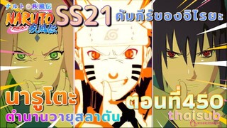 [อนิเมะ]นารูโตะชิปปุเด็น🍥||ตอนที่450