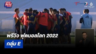 พรีวิว ฟุตบอลโลก 2022 กลุ่ม E | เกาะสนามข่าวเช้า l 16 พ.ย 65 | T Sports 7