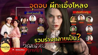 จุดจบ ผีกะเอิ้งโหลง? ตอนจบวิญญาณแพศยา | วิญญาณแพศยาEP13 EP14 EP15 | ละครช่อง8 | ตัวอย่างตอนต่อไป