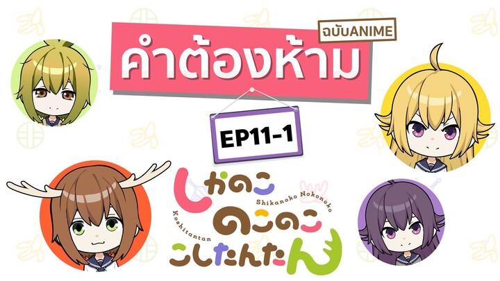 คำต้องห้าม Shikanoko Nokonoko Koshitantan - Ep11-1