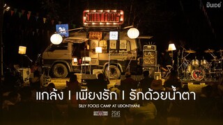 แกล้ง I เพียงรัก I เจ็บ I รักด้วยน้ำตา - Silly Fools [Acoustic Camp at Udonthani]