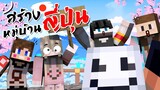 มายคราฟสร้างหมู่บ้านญี่ปุ่น กับพวกเราทั้ง 5 คน  Minecraft Build Challenge ツ