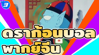 ดราก้อนบอล
ทีวี เวอร์ชั่น
พากย์จีน_3