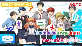 Sensei_Review นักเขียนหน้าตายและเหล่าสหายไม่เต็มบาท Gekkan Shoujo Nozaki-Kun