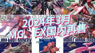 万代2024年3月MG/EX模型国内再售及当前售价参考