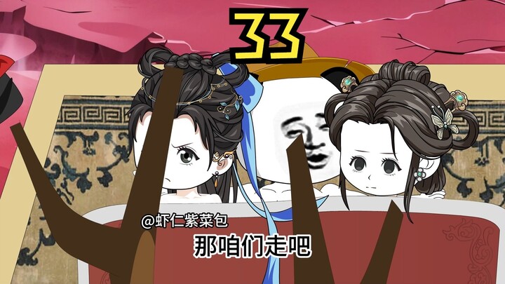 第三十三集 收货大量阴阳值