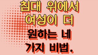 침대 위에서 여성이 더 원하는, 고수들만 아는 네 가지 비법!