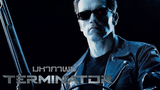 มหากาพย์ - The Terminator