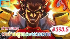 [มังงะจีนพากย์ไทย] ตำนานของเหล่าอสูรและทวยเทพ ตอนที่ 393.5 (พงศาวดารภูตเทพ)