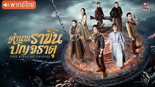 ตำนานราชันปัญจธาตุ ตอนที่ 1 [พากย์ไทย]