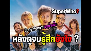 หลังดูจบรู้สึกยังไง ? รีวิว SuperWho | ฮีโร่ ฮีรั่ว (มีสปอยล์)