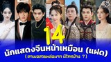 14 อันดับนักแสดงจีนหน้าเหมือน (แฝด) ที่ดาเมจสวยหล่อแรงมาก จะมีใครบ้าง?