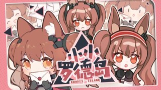 【小小罗德岛】安洁莉娜篇（明日方舟）