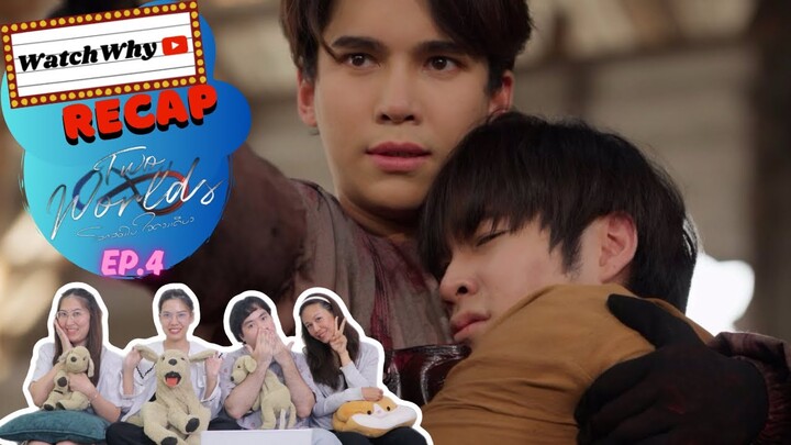 วอดวาย Recap l Two Worlds โลกสองใบ ใจดวงเดียว EP.4 #TwoworldsEP4 🫂🌎 l WatchWhy