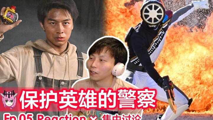 背带裤男孩入队啦【睿评】爆上战队奔奔者 #05 Reaction＆观后感＆集中讨论