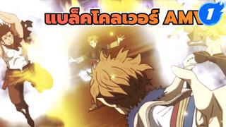 แบล็คโคลเวอร์ AMV | Not Alone_1