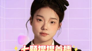 主打的就是排面！！今晚六点！！不见不散！！！