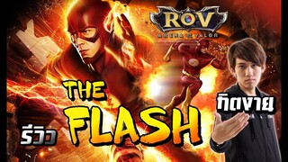 รีวิว ! HERO I AM THE FLASH - (RoV) - กิตงาย