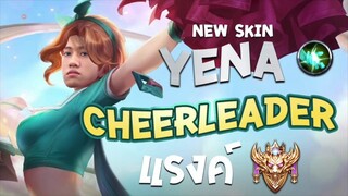 RoV : หยิบ Yena ป่า สกิน Cheerleader ลุยแรงค์คอนอย่างโหด 22 Kill !