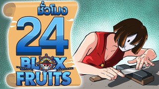 24ชั่วโมง ในBlox Fruit ดาบที่แข็งแกร่งกว่าเดิม! ep.56