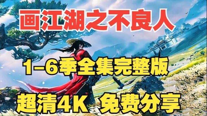 【画江湖之不良人】S1-S6全季全集 免费分享 无删减 网盘资源附电影袁天罡传