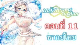 [ เภสัชกรเทพสองโลก ] ตอนที่ 11 (พากย์ไทยเต็มตอน)