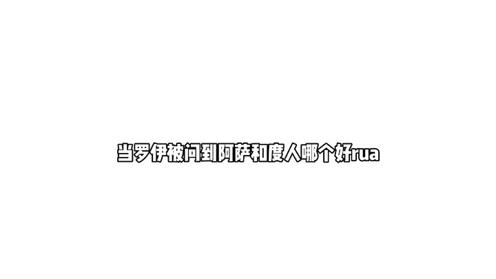 当罗伊被问到阿萨和度人哪个好rua，他的回答是