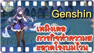 เหมิงเต๋อ ภารกิจ ทำความสะอาดโรงบ่มไวน์