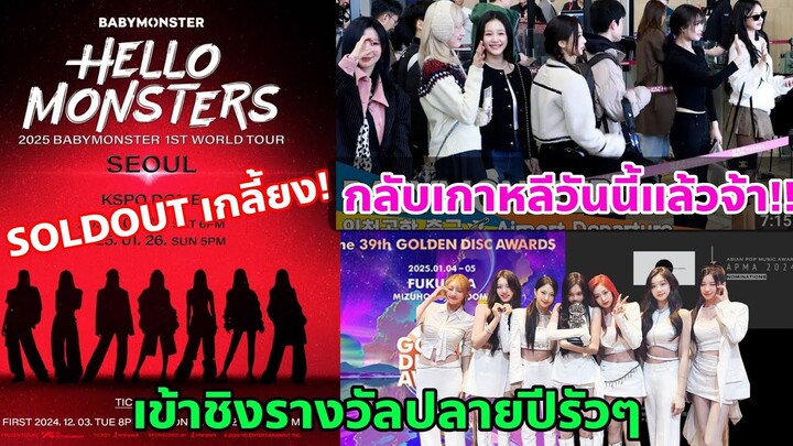 ขวัญเอ๊ยขวัญมา! BABYMONSTER เกือบไปลูกเอ๋ย กลับเกาหลีแล้วจ้า!! บัตรคอนฯเวิร์ลดทัวร์หมดเกลี้ยงรอบพรี