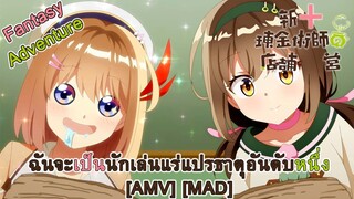 Shinmai Renkinjutsushi no Tenpo Keiei - ฉันจะเป็นนักเล่นแร่แปรธาตุอันดับหนึ่ง (The Alchemist) [AMV]