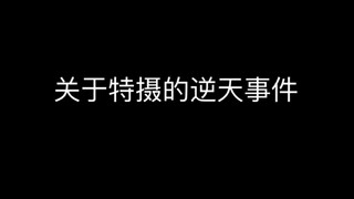 怒骂24年下半年特摄厨经历的逆天的事件