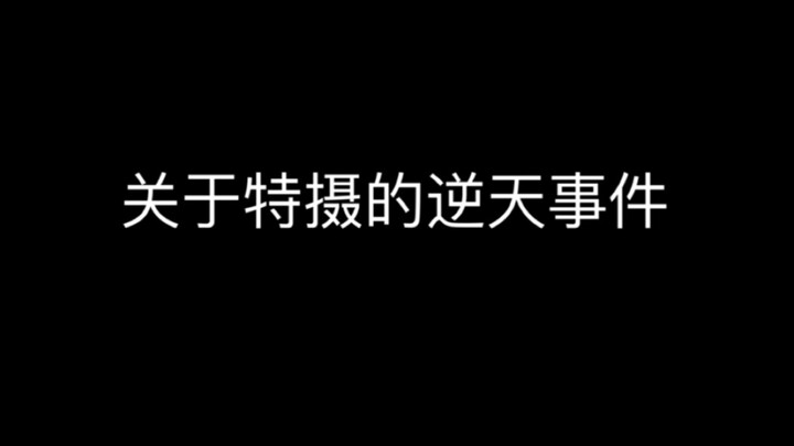 怒骂24年下半年特摄厨经历的逆天的事件