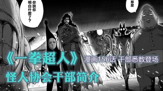 《一拳超人》怪人协会干部简介 漫画156话干部们全员登场完毕