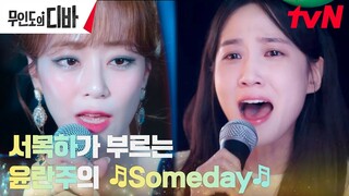 [LIVE] 소원성취한 찐팬 박은빈, 김효진 대신 부르는 노래🎵Someday #무인도의디바 EP.2 | tvN 231029 방송