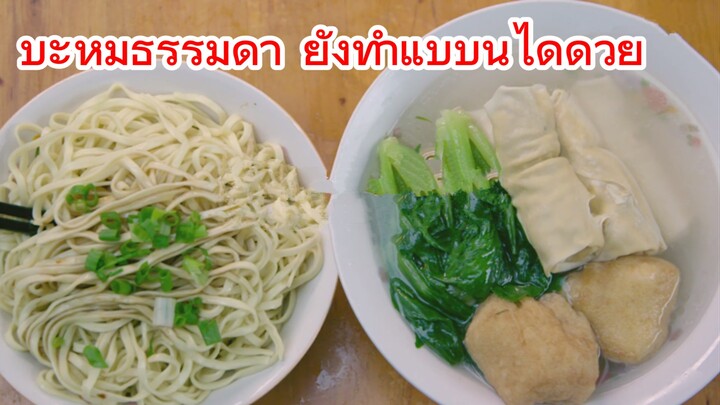 บะหมี่ธรรมดา ยังทำแบบนี้ได้ด้วย