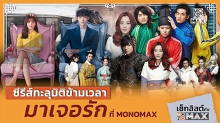 ซีรีส์ทะลุมิติข้ามเวลา มาเจอรักที่ MONOMAX | เช็กลิสต์กับ MONOMAX