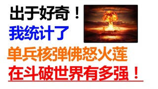 出于好奇，我统计了斗破苍穹佛怒火莲爆炸的所有场面！核武就是弟弟！