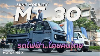 พาชม MINE Mobility กระบะEV ค่าตัว 7 แสนกว่าบาท คุ้มหรือไม่?