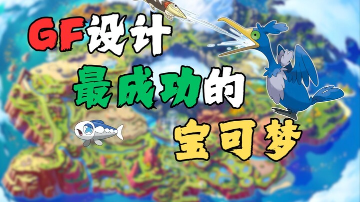 GF设计最成功的宝可梦