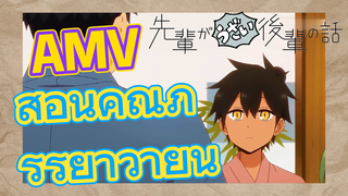 [เรื่องที่น่ารำคาญของรุ่นพี่] AMV | สอนคุณภรรยาว่ายนำ้