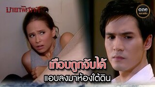 เกือบถูกจับได้ แอบลงมาห้องใต้ดิน | Highlight #มายาพิศวาส Ep.12 | #oneคลาสสิก