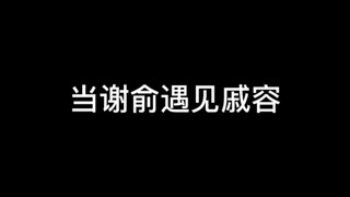 戚容：谢俞老弟，原来小丑是我自己