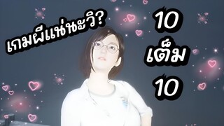 พบรักในเกมผี