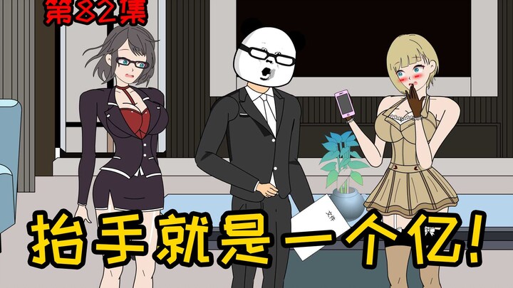 第82集【让女神变舔狗】抬手就是一个亿！好感度蹭蹭蹭的往上涨！