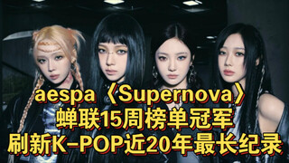 年度金曲预定！aespa〈Supernova〉蝉联15周榜单冠军，刷新K-POP近20年最长纪录
