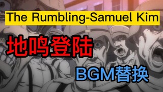 巨人S4 | 地鸣登陆BGM替换合集