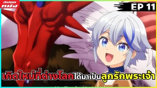 (สปอยหนัง) ผมนี้แหละค้าบบบ ลูกรักพระเจ้า | เกิดใหม่เป็นขุนนางไปผจญภัยในต่างโลก ตอนที่ 11